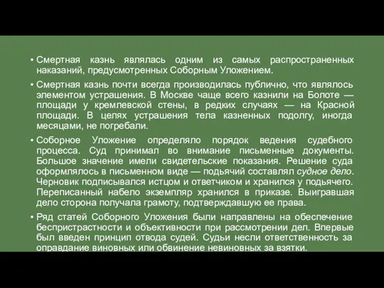 Смертная казнь являлась одним из самых распространенных наказаний, предусмотренных Соборным Уложением.