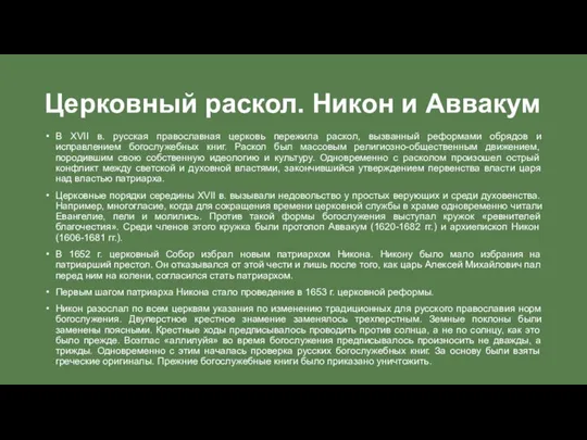 Церковный раскол. Никон и Аввакум В XVII в. русская православная церковь