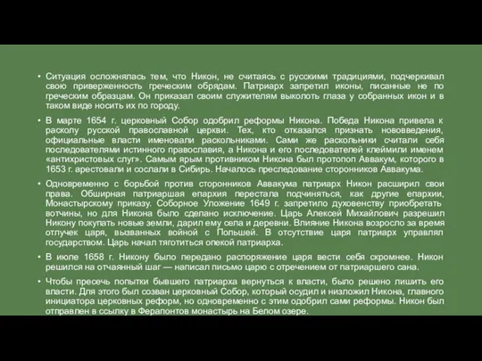 Ситуация осложнялась тем, что Никон, не считаясь с русскими традициями, подчеркивал