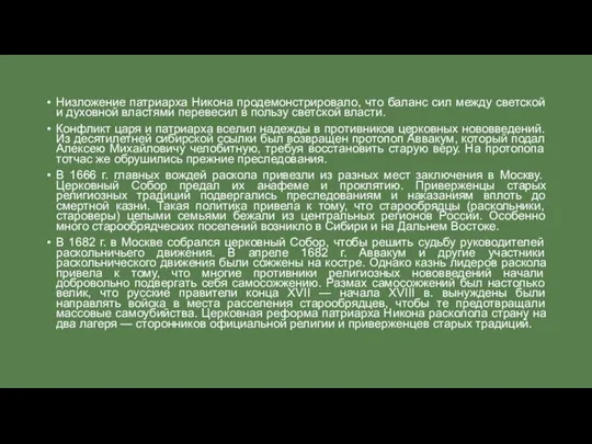 Низложение патриарха Никона продемонстрировало, что баланс сил между светской и духовной