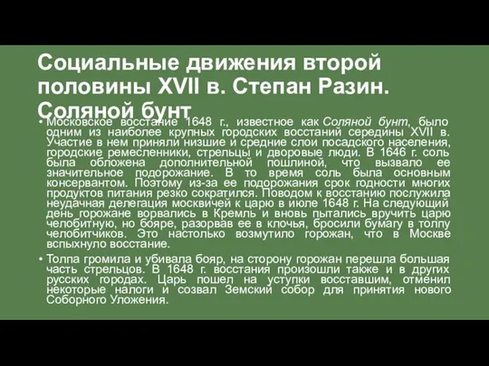 Социальные движения второй половины XVII в. Степан Разин. Соляной бунт Московское