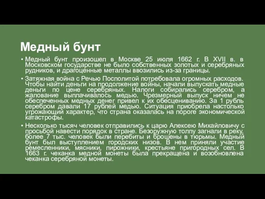 Медный бунт Медный бунт произошел в Москве 25 июля 1662 г.