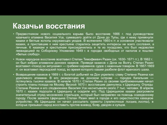 Казачьи восстания Предвестником нового социального взрыва было восстание 1666 г. под