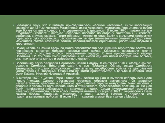 Благодаря тому, что к казакам присоединялось местное население, силы восставших возросли