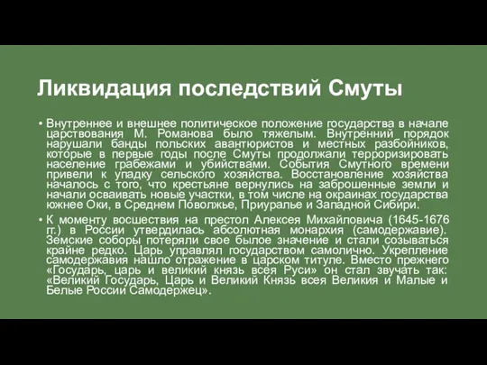 Внутреннее и внешнее политическое положение государства в начале царствования М. Романова