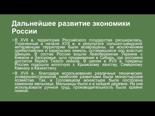 Дальнейшее развитие экономики России В XVII в. территория Российского государства расширилась.