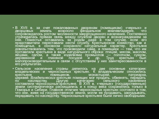 В XVII в. за счет пожалованных дворянам (помещикам) «черных» и дворцовых