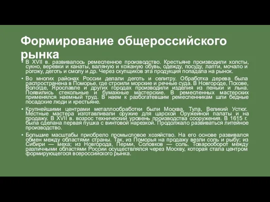 Формирование общероссийского рынка В XVII в. развивалось ремесленное производство. Крестьяне производили