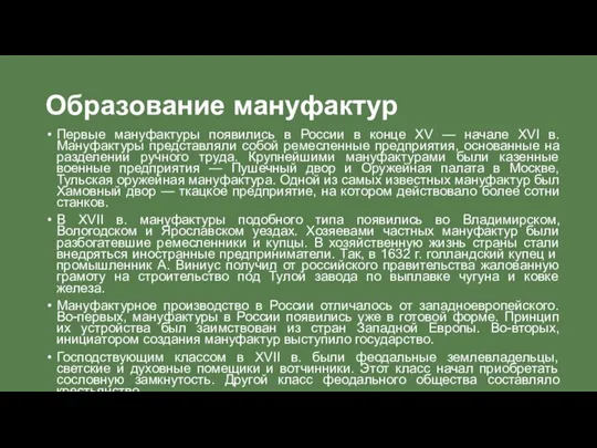 Образование мануфактур Первые мануфактуры появились в России в конце XV —