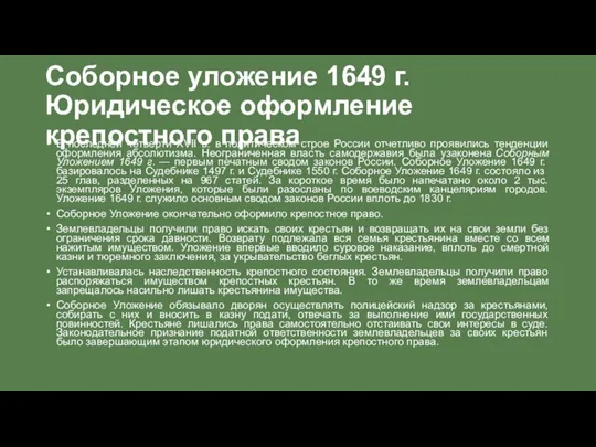 Соборное уложение 1649 г. Юридическое оформление крепостного права В последней четверти