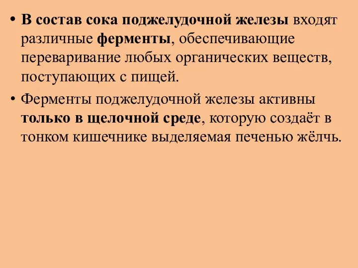 В состав сока поджелудочной железы входят различные ферменты, обеспечивающие переваривание любых