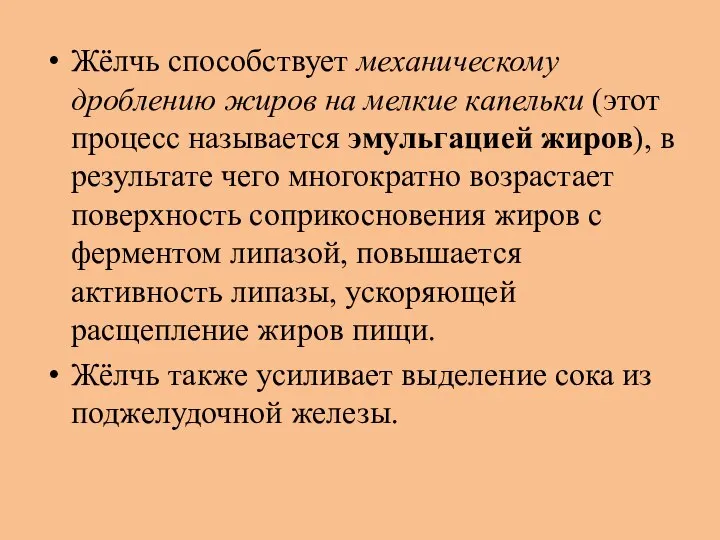 Жёлчь способствует механическому дроблению жиров на мелкие капельки (этот процесс называется