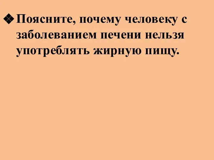 Поясните, почему человеку с заболеванием печени нельзя употреблять жирную пищу.