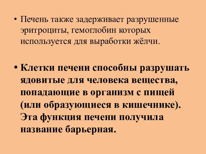 Печень также задерживает разрушенные эритроциты, гемоглобин которых используется для выработки жёлчи.