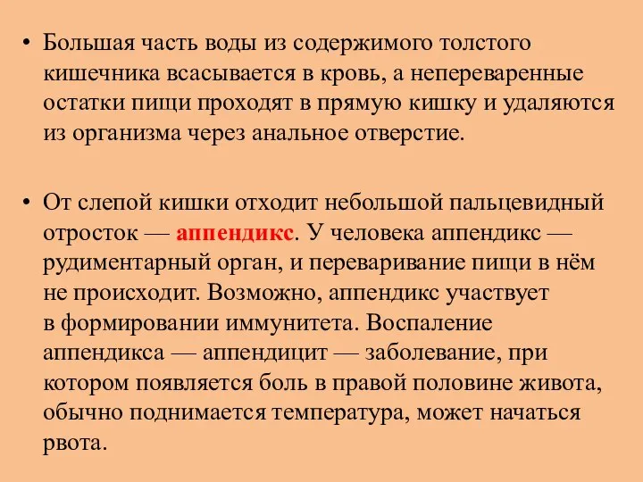 Большая часть воды из содержимого толстого кишечника всасывается в кровь, а