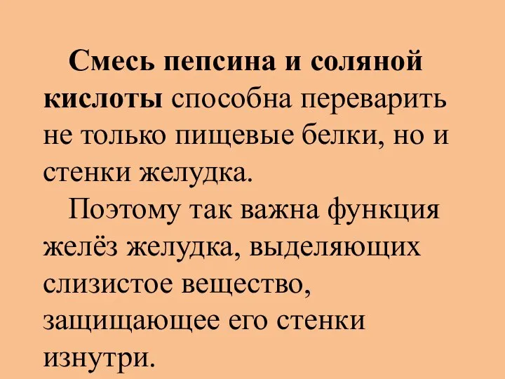 Смесь пепсина и соляной кислоты способна переварить не только пищевые белки,