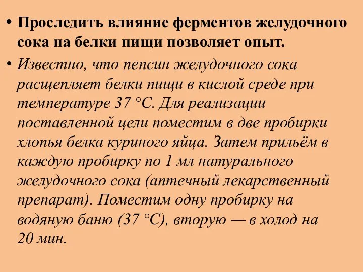 Проследить влияние ферментов желудочного сока на белки пищи позволяет опыт. Известно,