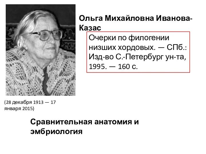 (28 декабря 1913 — 17 января 2015) Ольга Михайловна Иванова-Казас Очерки