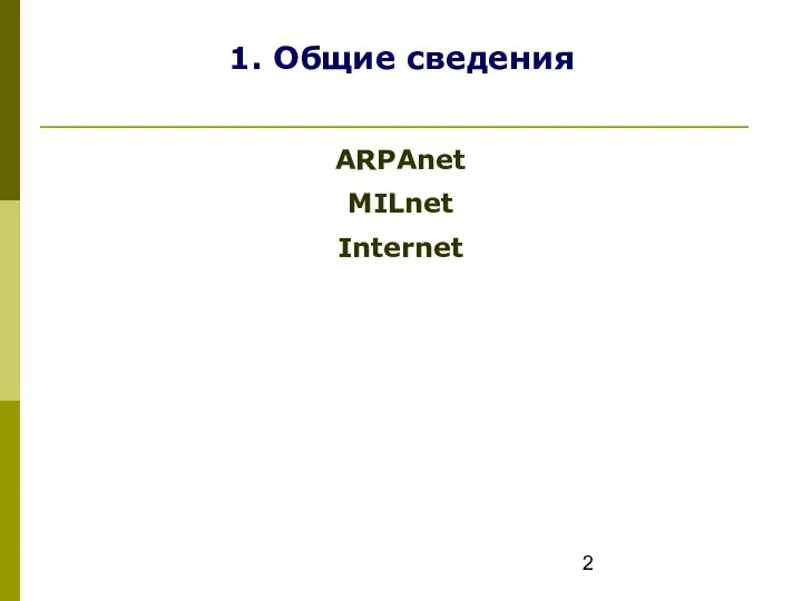 1. Общие сведения ARPAnet MILnet Internet