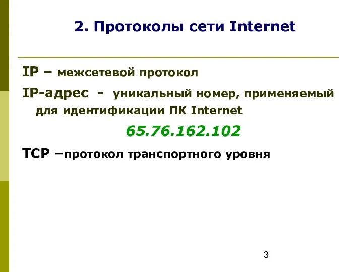 2. Протоколы сети Internet IP – межсетевой протокол IP-адрес - уникальный