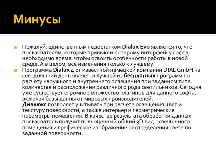 Минусы Пожалуй, единственным недостатком Dialux Evo является то, что пользователям, которые