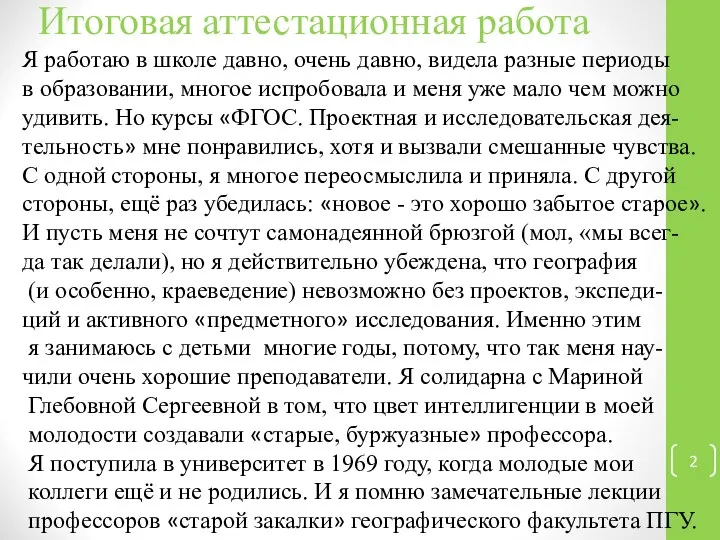 Итоговая аттестационная работа Я работаю в школе давно, очень давно, видела