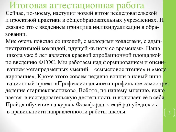 Итоговая аттестационная работа Сейчас, по-моему, наступил новый виток исследовательской и проектной