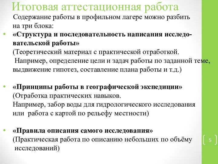 Итоговая аттестационная работа Содержание работы в профильном лагере можно разбить на