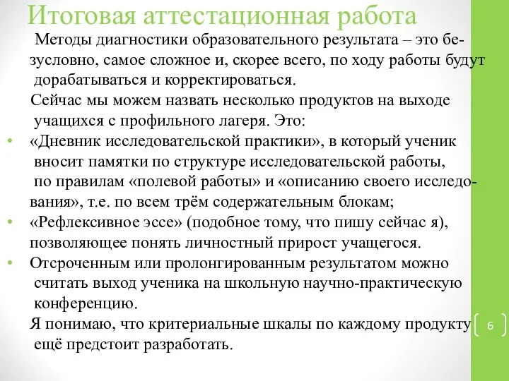 Итоговая аттестационная работа Методы диагностики образовательного результата – это бе- зусловно,