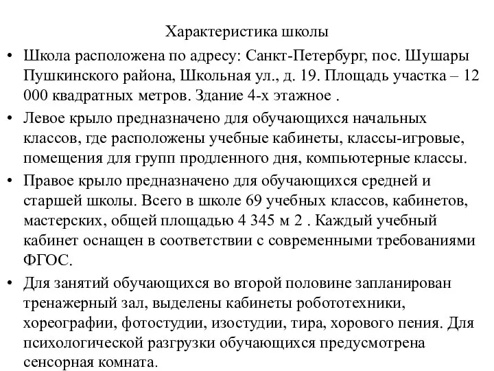 Характеристика школы Школа расположена по адресу: Санкт-Петербург, пос. Шушары Пушкинского района,