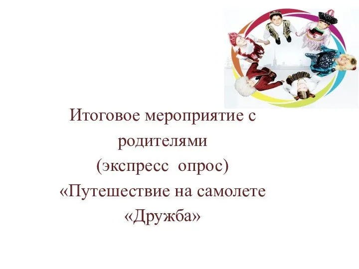 Итоговое мероприятие с родителями (экспресс опрос) «Путешествие на самолете «Дружба»