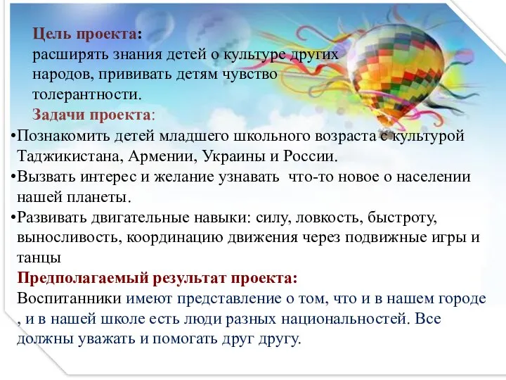 Цель проекта: расширять знания детей о культуре других народов, прививать детям