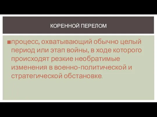 процесс, охватывающий обычно целый период или этап войны, в ходе которого