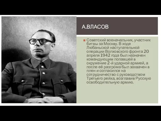 Советский военачальник, участник битвы за Москву. В ходе Любаньской наступательной операции