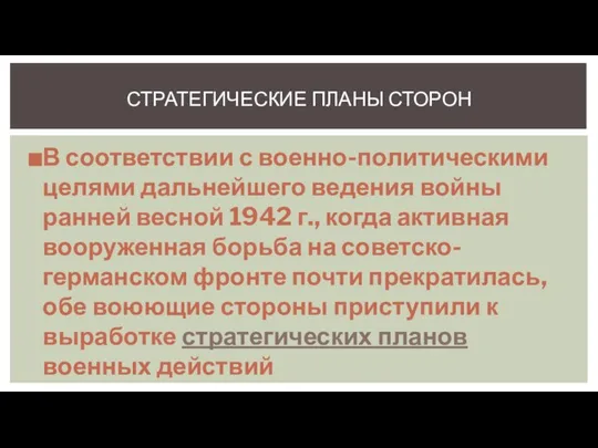 В соответствии с военно-политическими целями дальнейшего ведения войны ранней весной 1942