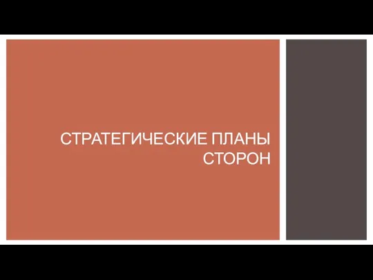 СТРАТЕГИЧЕСКИЕ ПЛАНЫ СТОРОН