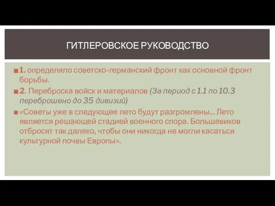 1. определяло советско-германский фронт как основной фронт борьбы. 2. Переброска войск