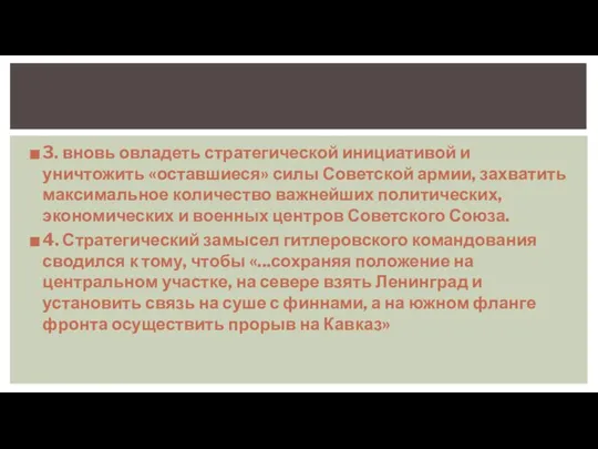 3. вновь овладеть стратегической инициативой и уничтожить «оставшиеся» силы Советской армии,