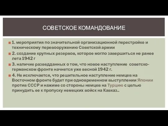 1. мероприятия по значительной организационной перестройке и техническому перевооружению Советской армии