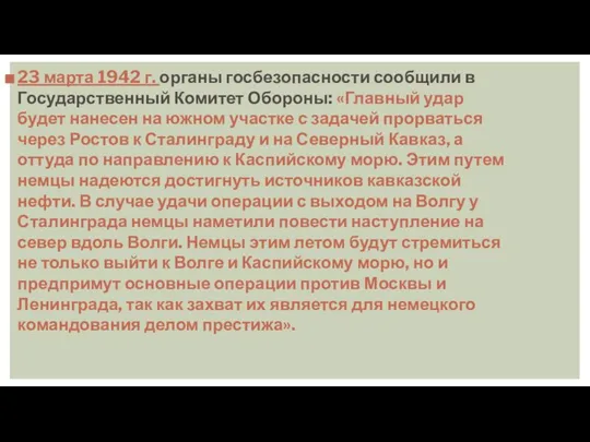 23 марта 1942 г. органы госбезопасности сообщили в Государственный Комитет Обороны: