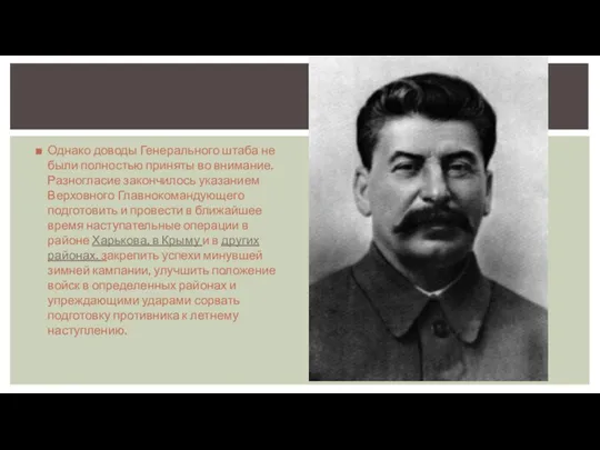 Однако доводы Генерального штаба не были полностью приняты во внимание. Разногласие