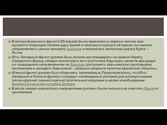 Войскам Брянского фронта 20 апреля было приказано в первых числах мая