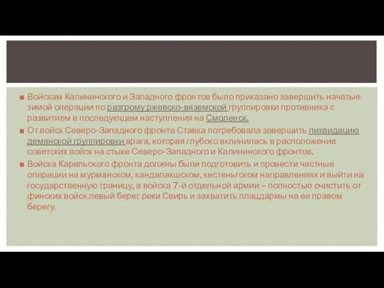 Войскам Калининского и Западного фронтов было приказано завершить начатые зимой операции