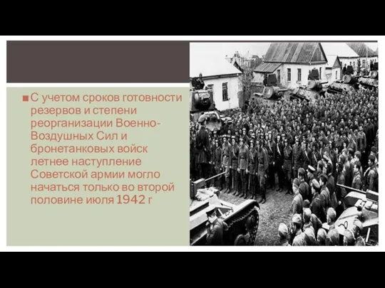 С учетом сроков готовности резервов и степени реорганизации Военно-Воздушных Сил и