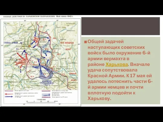 Общей задачей наступающих советских войск было окружение 6-й армии вермахта в