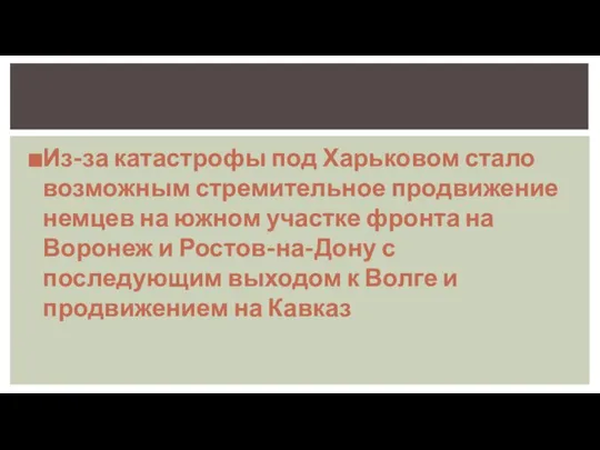 Из-за катастрофы под Харьковом стало возможным стремительное продвижение немцев на южном