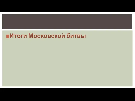 Итоги Московской битвы