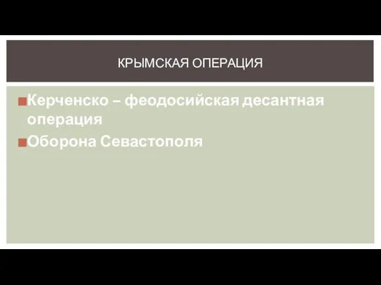 Керченско – феодосийская десантная операция Оборона Севастополя КРЫМСКАЯ ОПЕРАЦИЯ