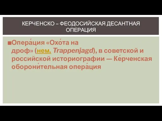 Опера́ция «Охо́та на дроф» (нем. Trappenjagd), в советской и российской историографии