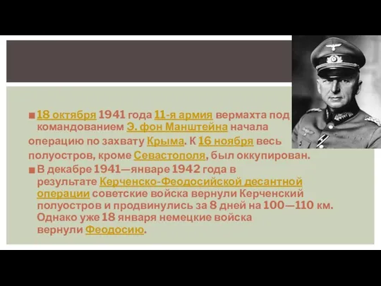 18 октября 1941 года 11-я армия вермахта под командованием Э. фон